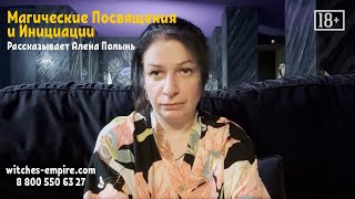 Магические Посвящения и Инициации / Рассказывает Алёна Полынь