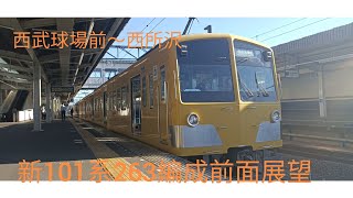 【西武鉄道】西武狭山線新101系263編成 西武球場前〜西所沢 前面展望