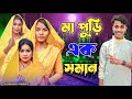 মা পুড়ি এক সমান || Short Film || Kasa Bangla || Sylheti Natok || Ajar Uddin || EP 129