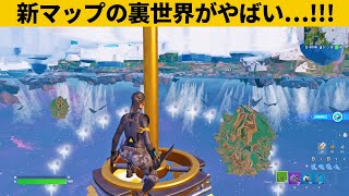 【小技集】新マップの裏世界にあった謎過ぎる物達ｗｗｗチート級最強バグ小技裏技集！【FORTNITE/フォートナイト】