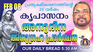 ഫെബ്രുവരി 08 | കൃപാസനം അനുദിന അനുഗ്രഹ പ്രാർത്ഥന | Our Daily Bread |പ്രത്യക്ഷീകരണത്തിന്റെ 20 വർഷം.