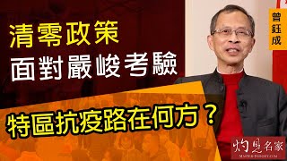 曾鈺成：清零政策面對嚴峻考驗  特區抗疫路在何方？《主席開咪》（2022-02-11）