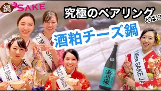 【鍋 \u0026 SAKE】酒粕カマンベールチーズ鍋との究極のペアリング日本酒とは！？