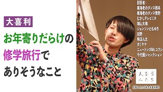 【大喜利】お年寄りだらけの修学旅行でありそうなこと【大喜る人たち420問目】