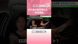 車の死角が事故につながる　日が暮れてから気を付けたい「蒸発現象」とは   　#shorts #utyテレビ山梨 #uty #死角 #事故