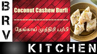 How to make Coconut cashew barfi || தேங்காய் முந்திரி பர்பி செய்வது எப்படி || BRV Kitchen