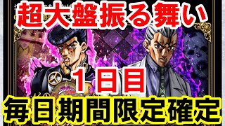 ジョジョSS　6.5周年記念！期間限定SSR、毎日3枚確定ガシャ！1日目（8月27日）　JOJO　ジョジョの奇妙な冒険　スターダストシューターズ　ジョジョ芸人