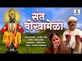 Sant Chokhamela - Marathi Movie - Sumeet Music