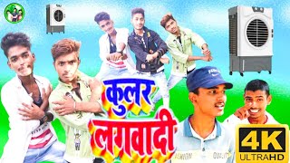 #Video_Song सबसे महंगा विडियो | Kular Lagawadi |हमरा ला कुलर लगवादी| || सबसे महंगा डांस 2021