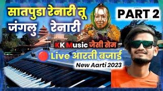 जंगलु रेनारी तू ता पहाडू रेनारी 🌾🌾 Part 2 | New Devmogra Maata Aarti 2023 Kk Musical Band GoluBhai