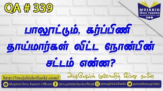 பாலூட்டும், கர்ப்பிணி தாய்மார்கள் விட்ட நோன்பின் சட்டம் என்ன? QA # 339 | Mujahid Ibnu Razeen