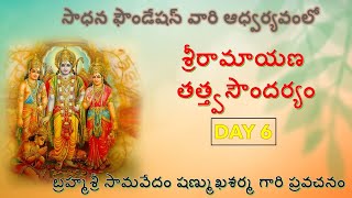 శ్రీరామాయణ తత్త్వసౌందర్యం - Sri Ramayana Tatva Soundaryam - Day 6