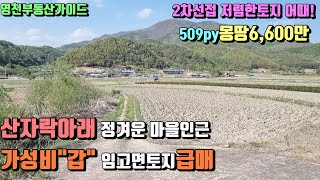 안사면 후회하는 임고면토지급매(509py)6,600만[매물번호287]/영천부동산가이드/영천하나공인중개사/영천부동산