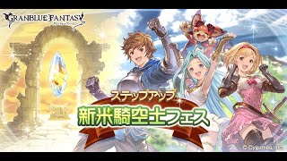 【グラブル】ステップアップ新米騎空士フェス 100連ガチャセット(合計300連)【STEP3】【グランブルーファンタジー/GBF】