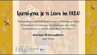 Χριστού-γεννα με το Learn Inn ΕΚΠΑ