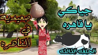 ( صعيديه فى القاهره ) 😍نفيسه فى القاهرة كوميدي طحن🤣 الحلقه الثالثه