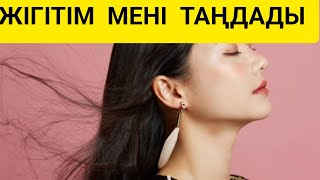 Жігітім мені таңдады. Аудио әңгіме