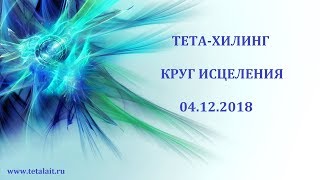 Круг исцеления 04.12.2018