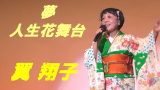 夢　人生花舞台　翼翔子　歌仲間歌謡祭2021