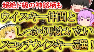 【ゆっくり解説】ウイスキー仲間としっかり味わいたい良銘柄5選!!