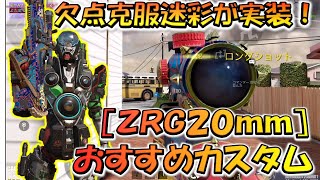 【CODモバイル】欠点克服迷彩が実装！［ZRG20mm］おすすめカスタムでランクマッチ行ってみた！