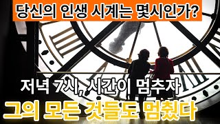 여러분은 몇 시에 살고 계시나요? (Feat. 강영우 박사)