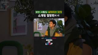 보는 사람도 숨막히는 정적🤐 소개팅 절망편ㄷㄷ #shorts