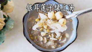 银耳莲子绿豆汤，夏天必备消暑神器，喝一碗清热去火，神清气爽