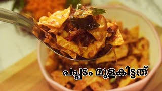 പപ്പടം മുളകിട്ടത് 😋| पापडी की सब्जी |PAPPADAM MEZHUKKUPURATTI, MULAKITTATHU |EASY SIDE DISH | EP#112