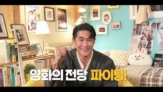 [영화의전당]미스터주 배정남 인사영상