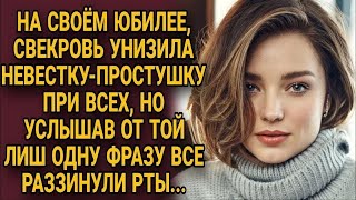 Свекровь унизила невестку при всех, а услышав от неё одну фразу остолбенела...