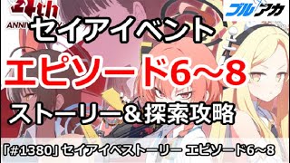 【ブルアカ】4周年セイアイベント  エピソード6～8話 ストーリー＆探索攻略 (CODE BOX ミレニアムに迫る影)【ブルーアーカイブ】