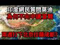 印度叫囂兩週打下北京！先打拉薩再打成都再拿北京，網友列出兩週佔領中國時間表，萬人追捧無人質疑，印度學者親赴中國看完真相，回來被14億人當成瘋子