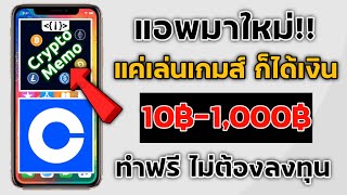 แอพใหม่!! แค่เล่นเกมส์ก็ได้เงิน 10฿ - 1,000฿ ไม่ต้องลงทุนด้วย ได้เงินจริง