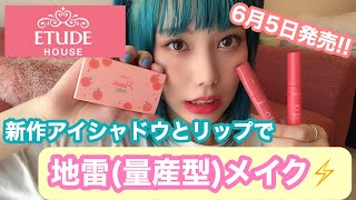 【ETUDE HOUSE】新作アイシャドウとリップを使って地雷メイク (量産型メイク)/ プレイカラーアイズミニ / ピーチジェリーティント / ベリームースティント