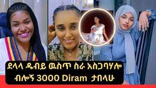 Ufff Miskin ደላላ ዱብይ ዉስጥ ስራ አስጋባሃሎ ብሎኝ 3000  Diram ዲራም በላኝ