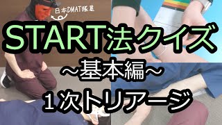 【救急クイズ】START法1次トリアージ(基本編)【QQQ第5回】