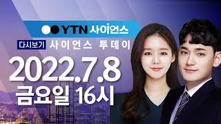 [다시보기] 7월 8일 (금) 오후 사이언스 투데이 / YTN 사이언스