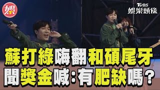 蘇打綠飆嗓嗨翻和碩尾牙　一聽獎金喊:有肥缺嗎?｜TVBS娛樂頭條