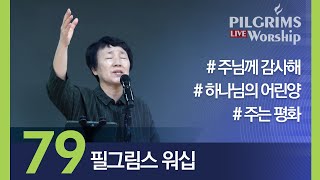 Pilgrims Worship | 필그림스 워십 [79]