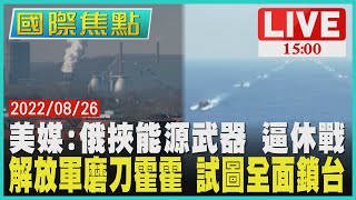 【1500國際焦點】美媒:俄挾能源武器 逼休戰　解放軍磨刀霍霍 試圖全面鎖台LIV