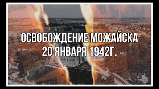 ОСВОБОЖДЕНИЕ МОЖАЙСКА | 20 ЯНВАРЯ 1942 ГОДА | ГОРОД ВОИНСКОЙ СЛАВЫ