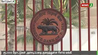 ரூ.2000 நோட்டுகள் அச்சடிப்பதை குறைத்தது ரிசர்வ் வங்கி || RBI