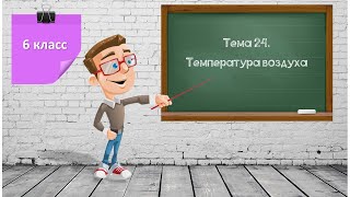 6класс. Тема 24. Температура воздуха