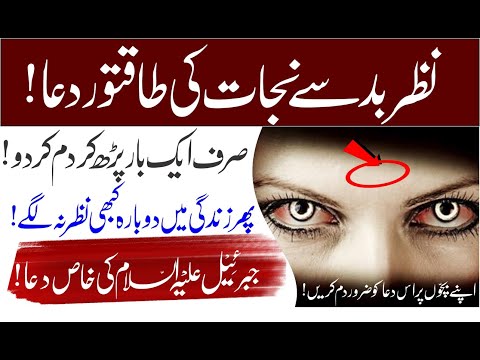 Nazr E Bad Se Nijat Ki Dua | Nazr E Bad Se Hifazat Ki Dua ! Nazr E Bad ...