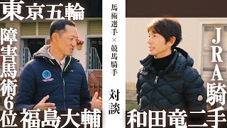 東京五輪 障害馬術日本代表の福島大輔さんと対談しました