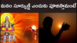 సూర్యుడిని ఈవిధంగా పూజిస్తే అద్భుత ఫలితాలు వస్తాయి #Rainbow TV Bhakthi