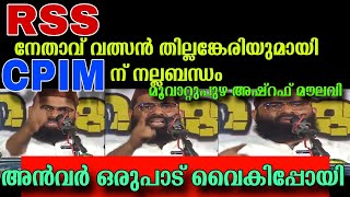 RSS നേതാവ് വത്സൻ തില്ലങ്കേരിയുമായി CPIM ന് നല്ല ബന്ധം | അൻവർ ഒരുപാട് വൈകി |SDPI അഷ്‌റഫ്‌ മൗലവി