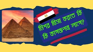 মিশর  ভিসা করতে কি কি কাগজপত্র লাগে? Required Documents For Egypt Tourist Visa | SkyFlyer