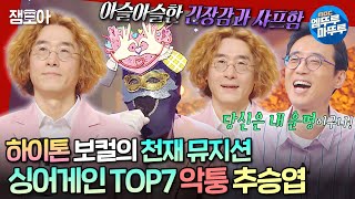 [#복면가왕] 존 레논 아니고요❌ 59호도 아니고❌ 추승엽 맞습니다⭕ 악퉁 추승엽의 《소녀시대》 《아침이 밝아올 때까지》 | #악퉁 #추승엽 MBC240901방송